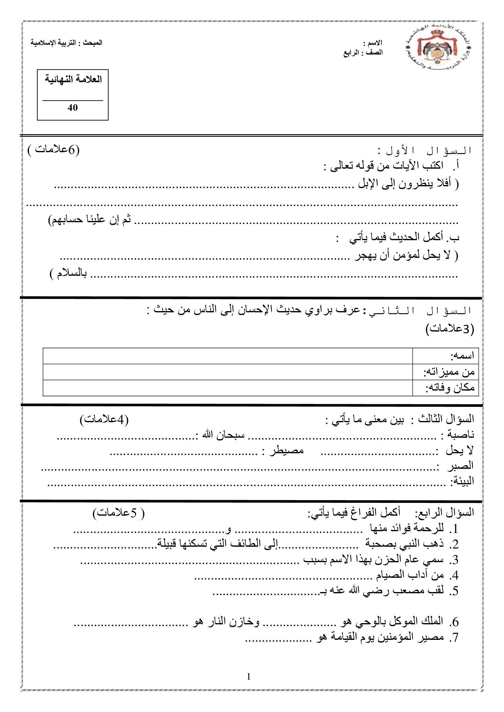 NDY2OTkxاختبار لمادة التربية الاسلامية نهائي للصف الرابع الفصل الثاني 2019-0
